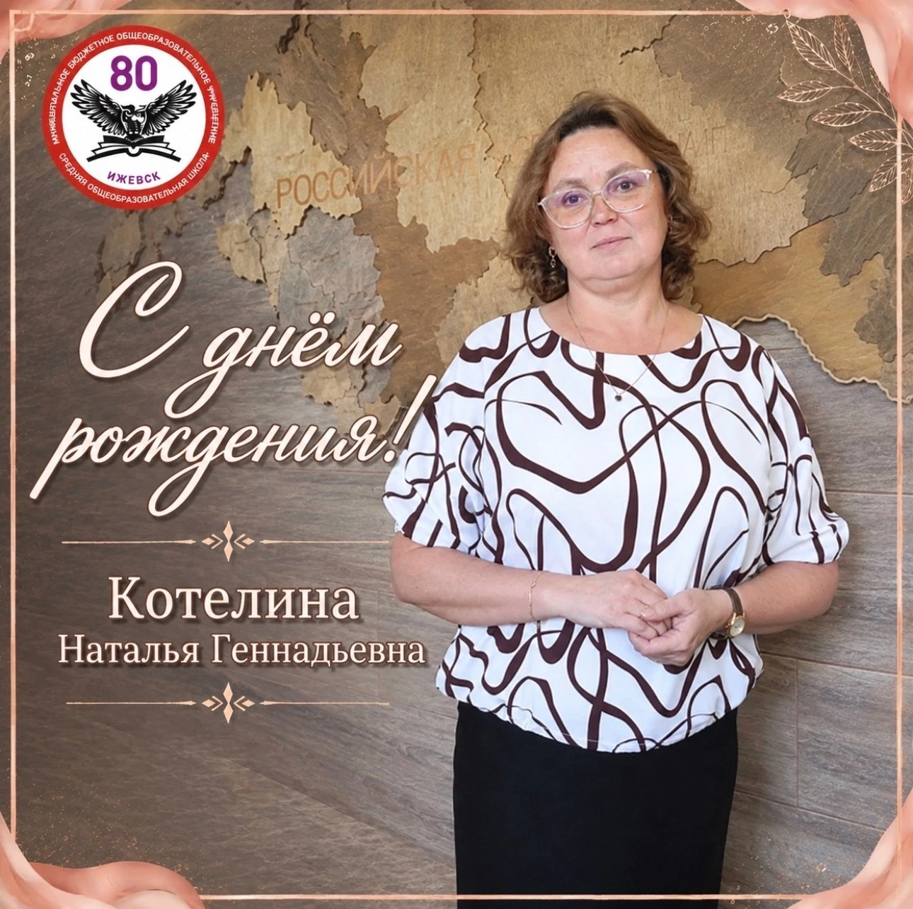 С Днём Рождения!