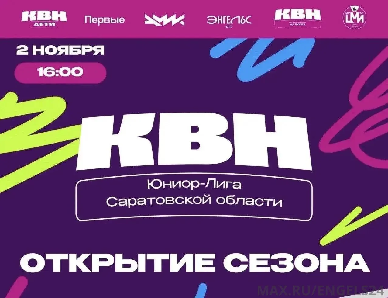 Сезон Юниор-лиги КВН стартует в Энгельсе 2 ноября