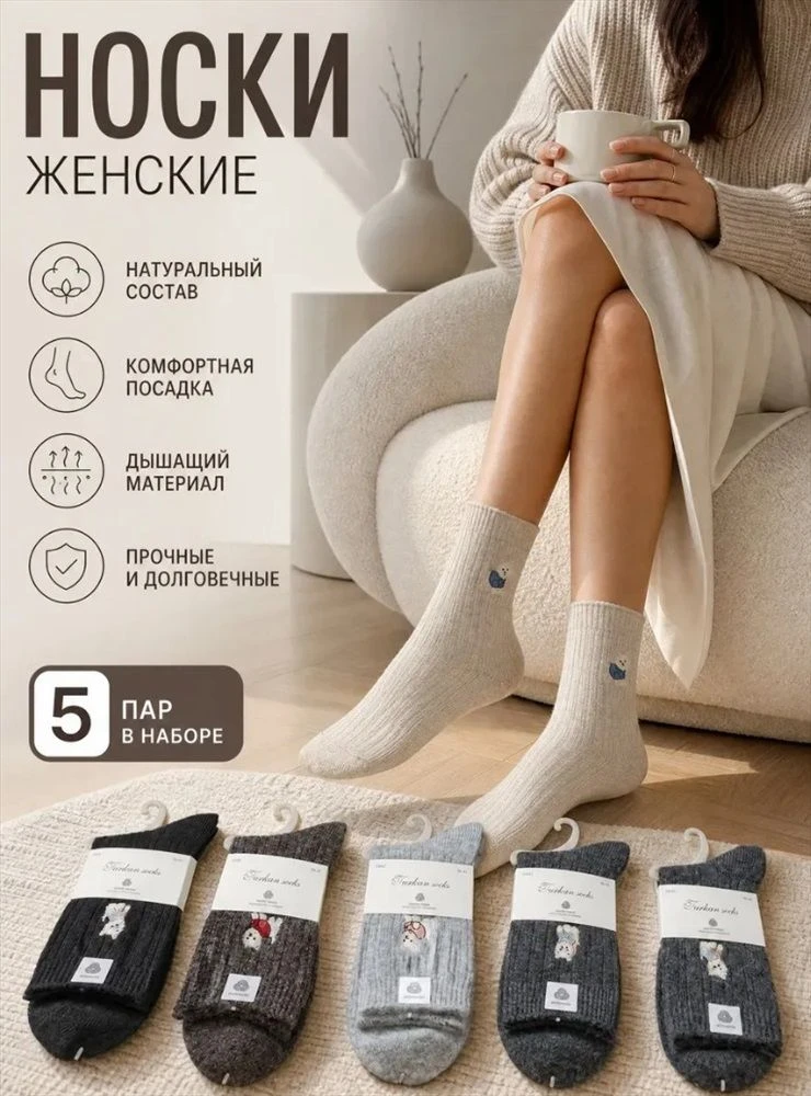 Уютные и тёплые женские носочки,набор 5 пар (кашемир)