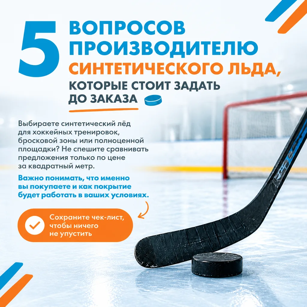 5 вопросов производителю синтетического льда, которые стоит задать до заказа 🏒