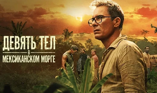 Девять тел в месиканском морге