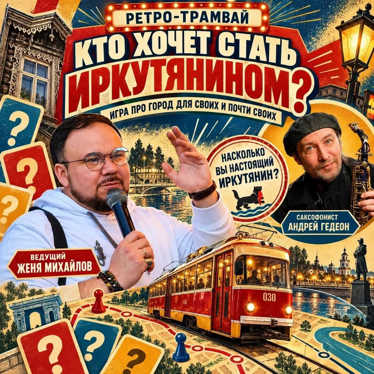🚋 КТО ХОЧЕТ СТАТЬ ИРКУТЯНИНОМ?