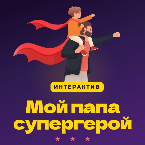 У каждого папы есть свои суперспособности.
