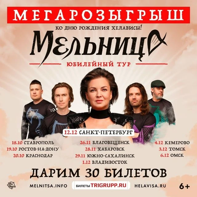 🔥 Мегарозыгрыш: юбилейный тур «Мельницы» по всей стране!