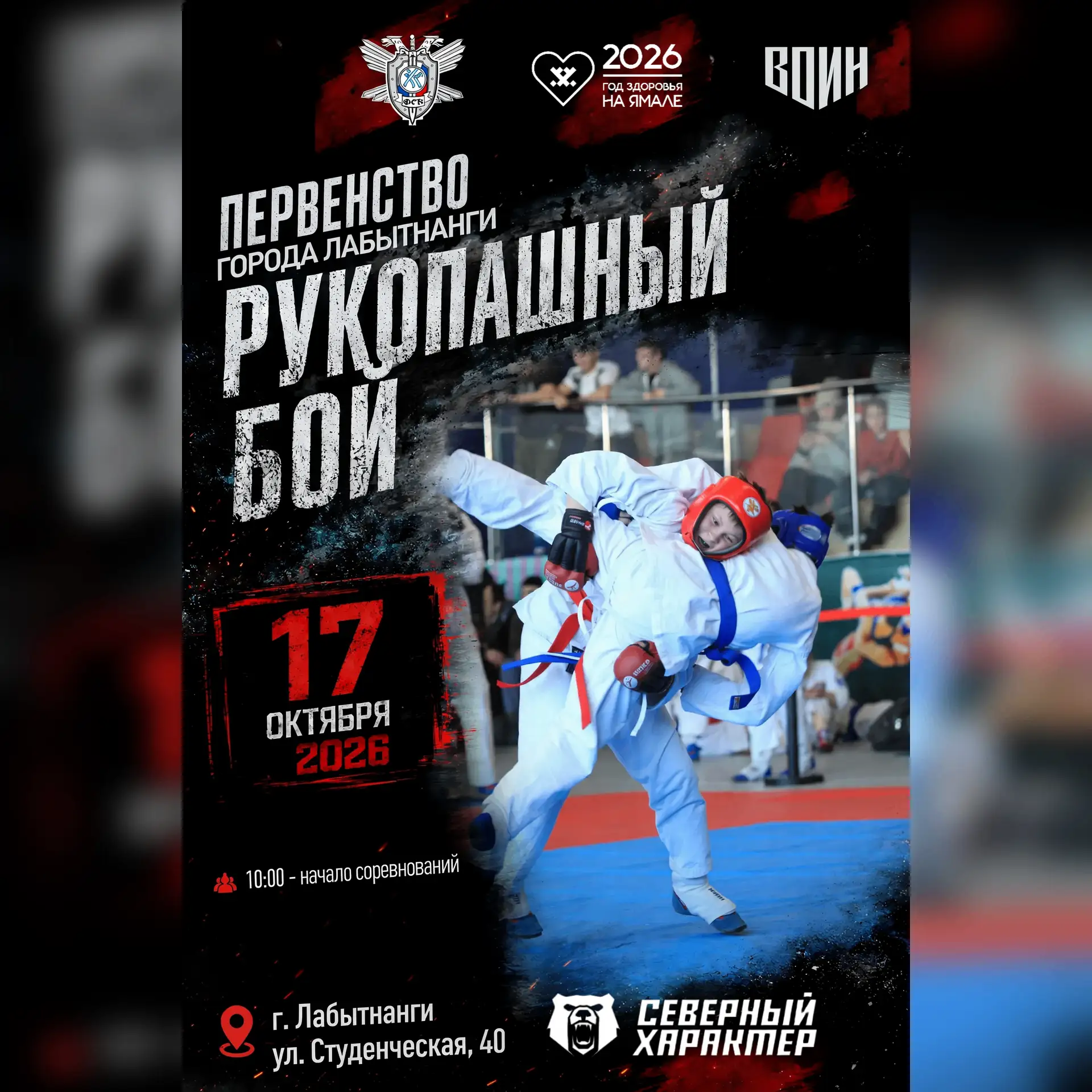 Первенство города Лабытнанги по рукопашному бою