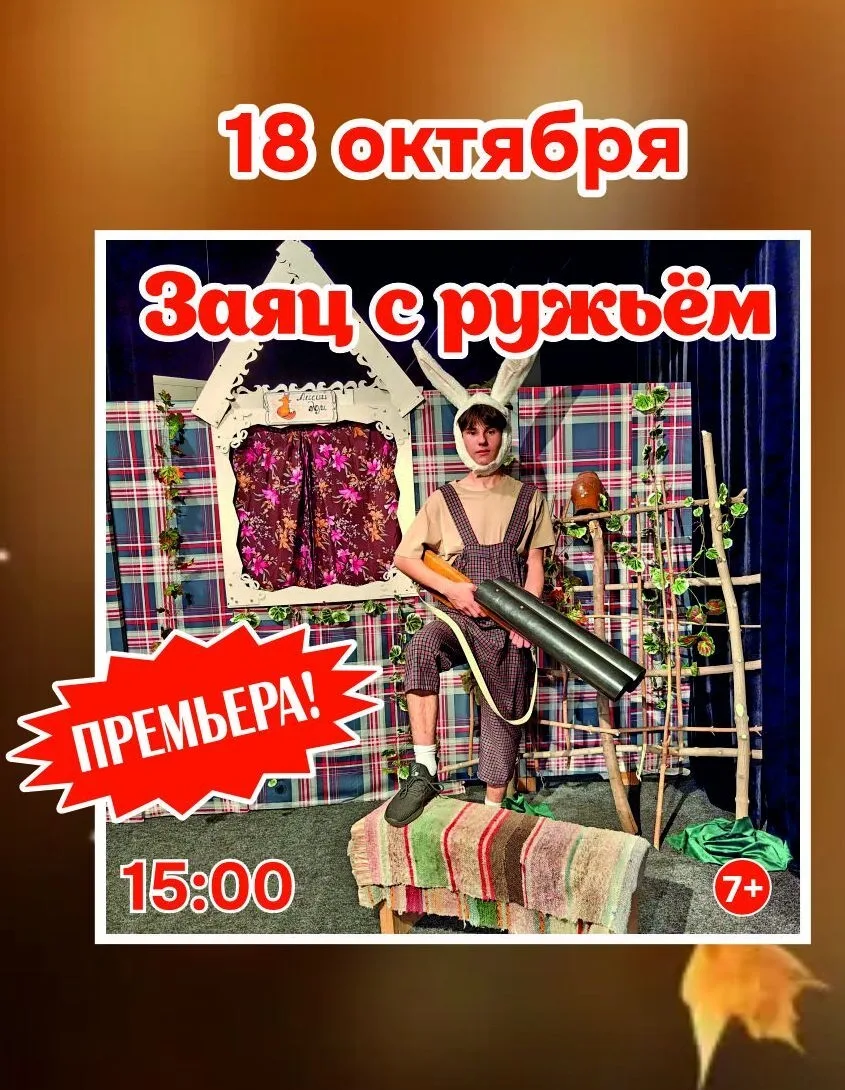 18 октября, в воскресенье, в 15:00 ждем маленьких и взрослых зрителей на Открытие 36-ог...