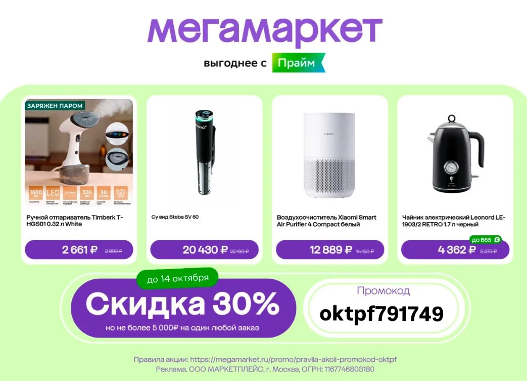 Мегамаркет запустил промокод на скидку 30%💃
