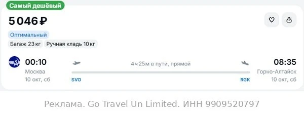Москва — Горно-Алтайск от 5000₽ в одну сторону, вылет ночью, рейсы прямые, с багажом