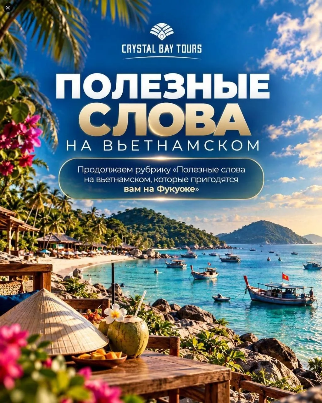 🇻🇳 ПОЛЕЗНЫЕ СЛОВА НА ВЬЕТНАМСКОМ 🌴
