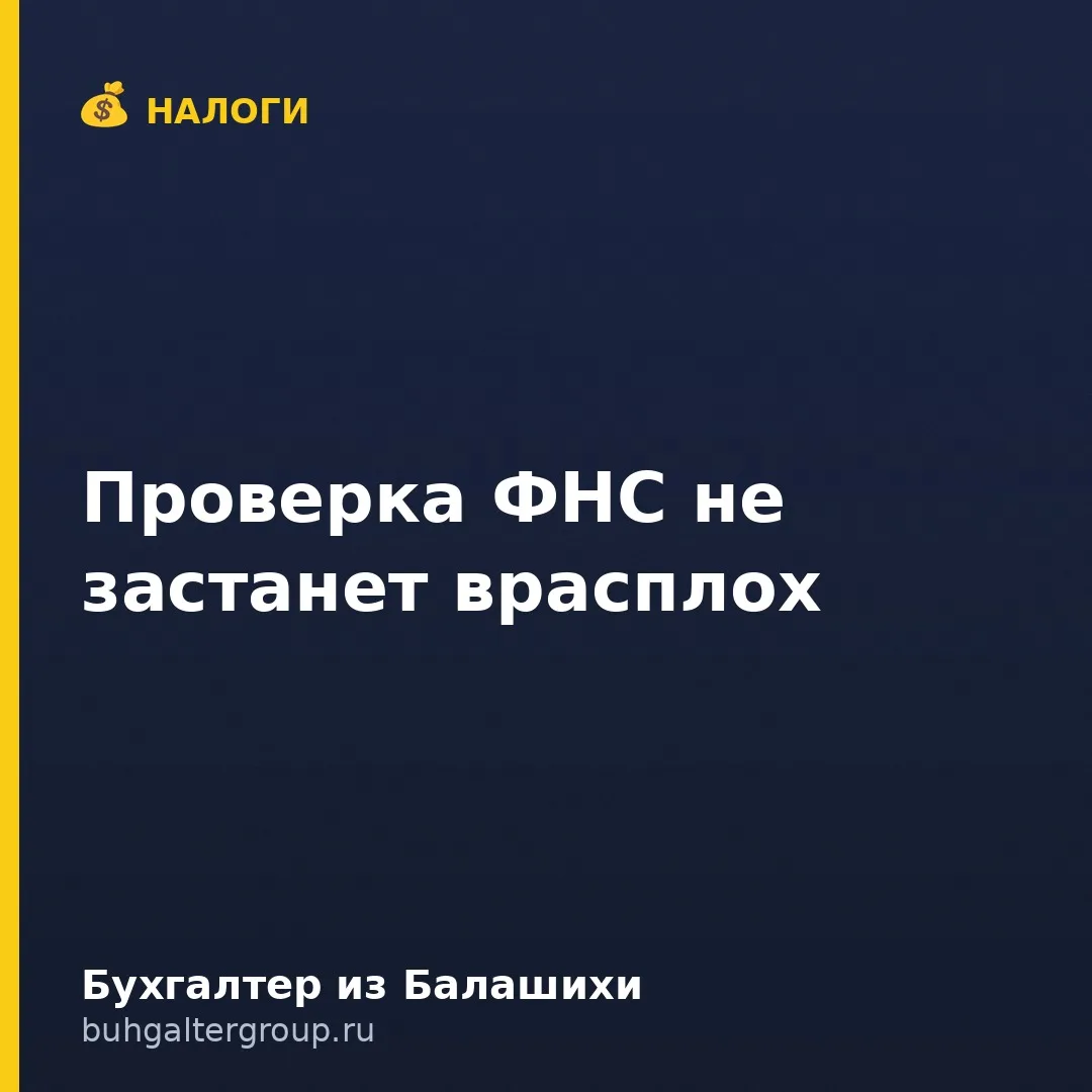 🔥 Как подготовиться к налоговой проверке заранее
