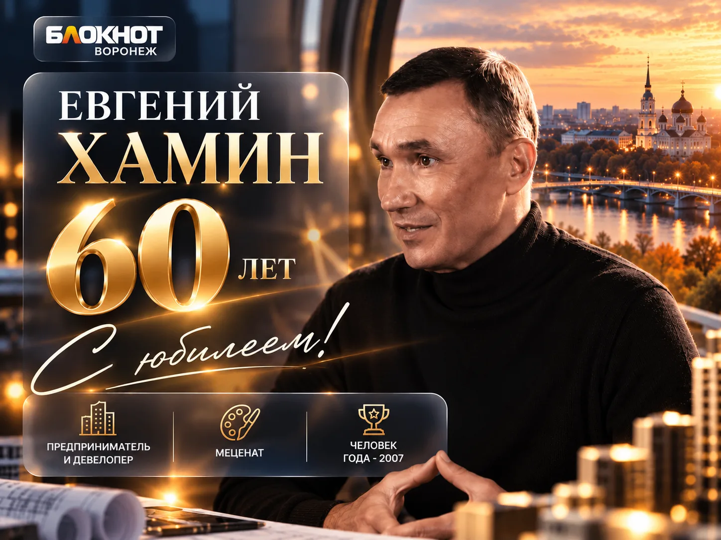 ✨ 12 октября исполняется 60 лет известному воронежскому бизнесмену и девелоперу Евгению...