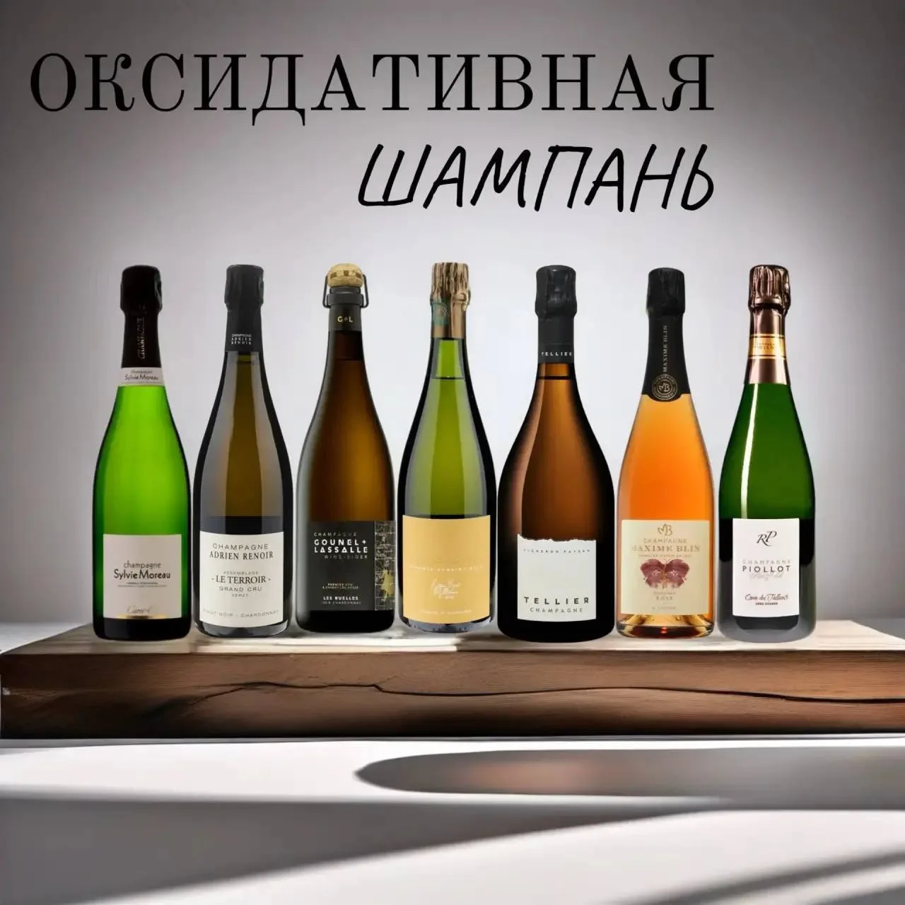 Команда WineHelp приглашает на дегустацию Шампани в оксидативном стиле - вин, в которых...