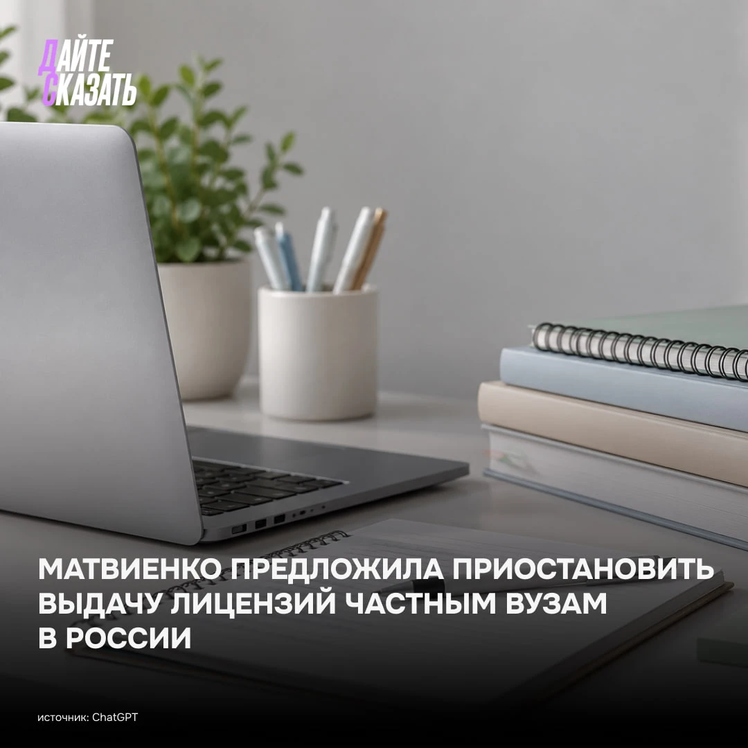 ❗️Валентина Матвиенко предложила приостановить лицензирование новых частных вузов до «н...
