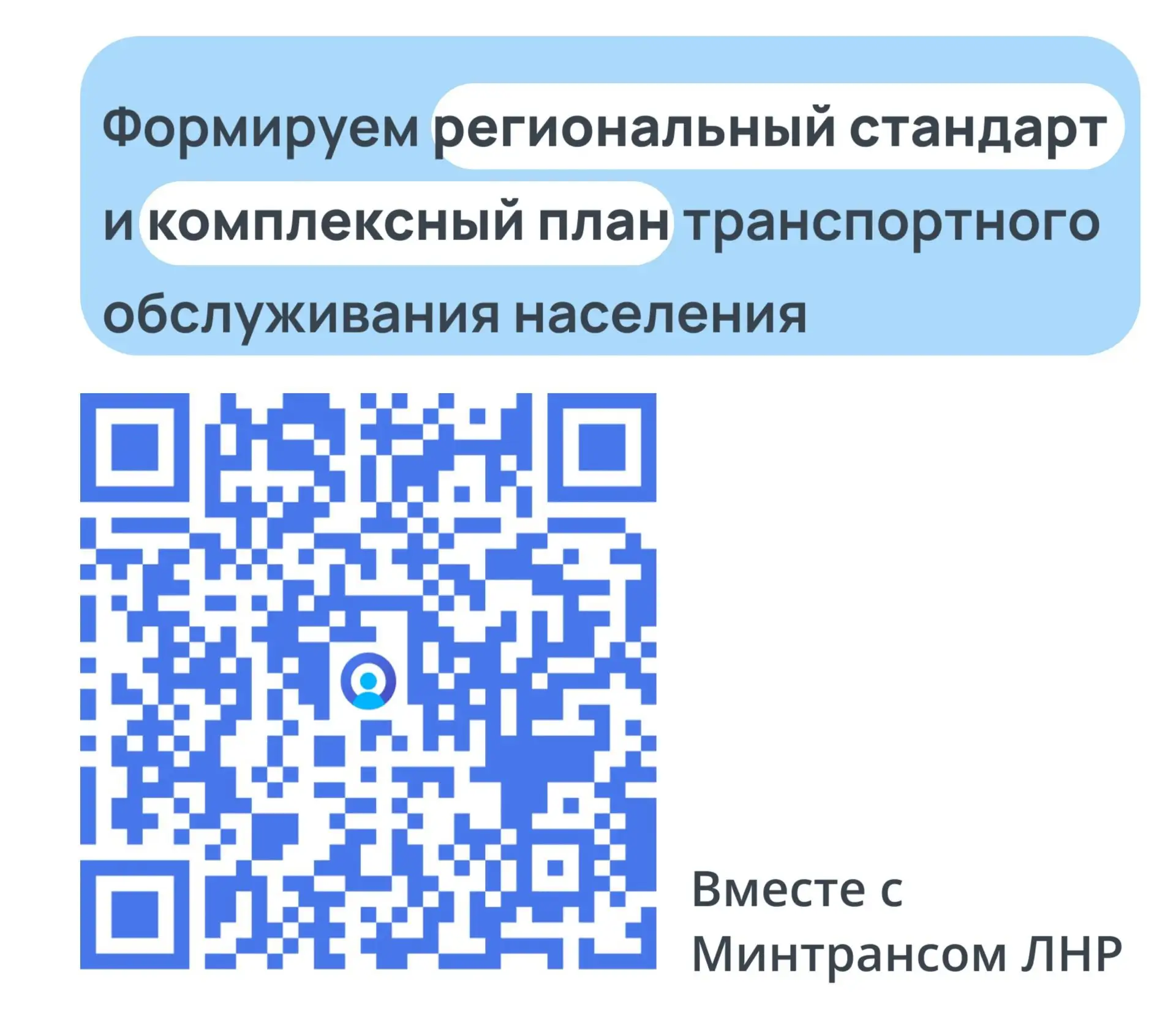 🚌 Поговорим о транспорте! Минтранс ЛНР приглашает к участию в опросе