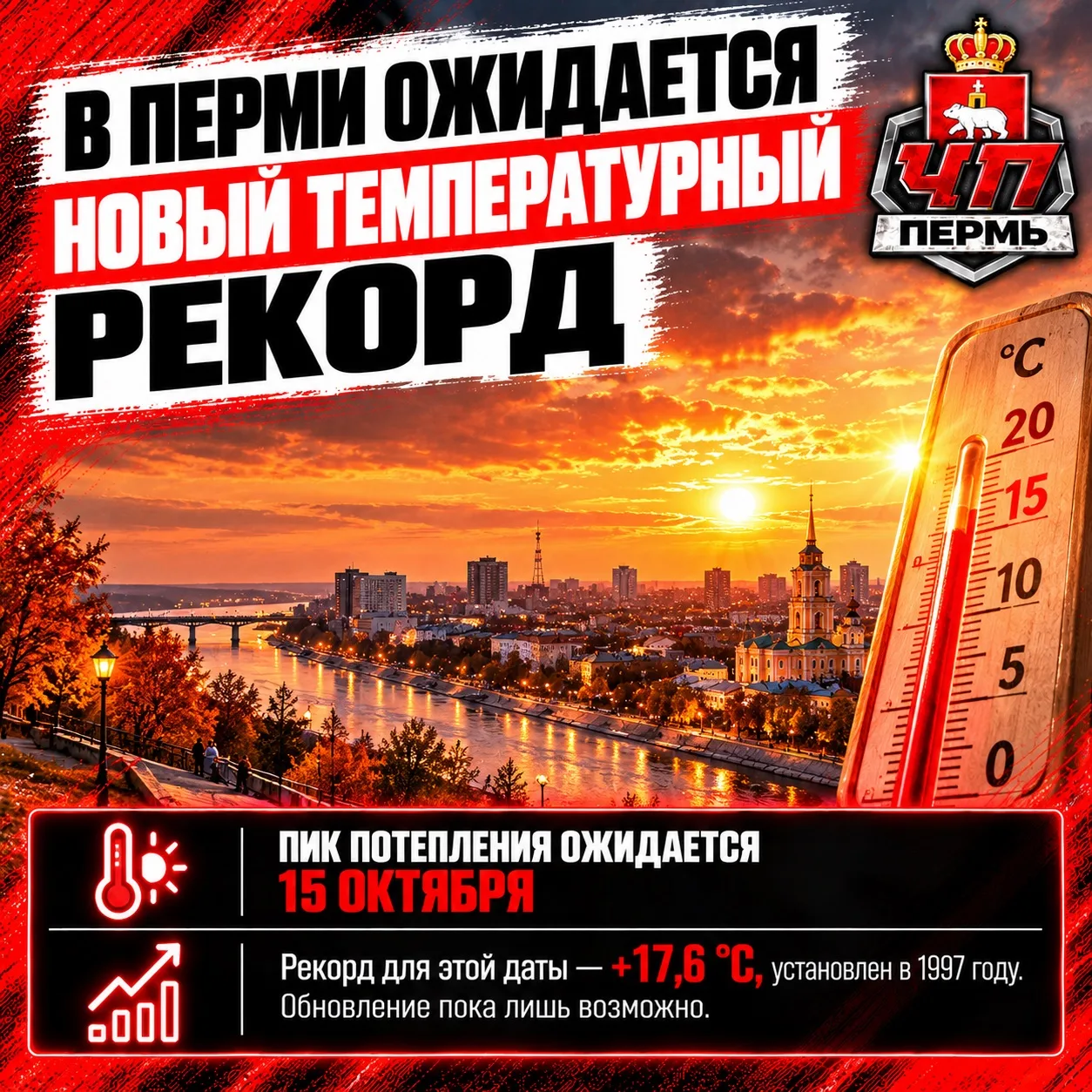 🌡️ В Перми ожидается новый температурный рекорд