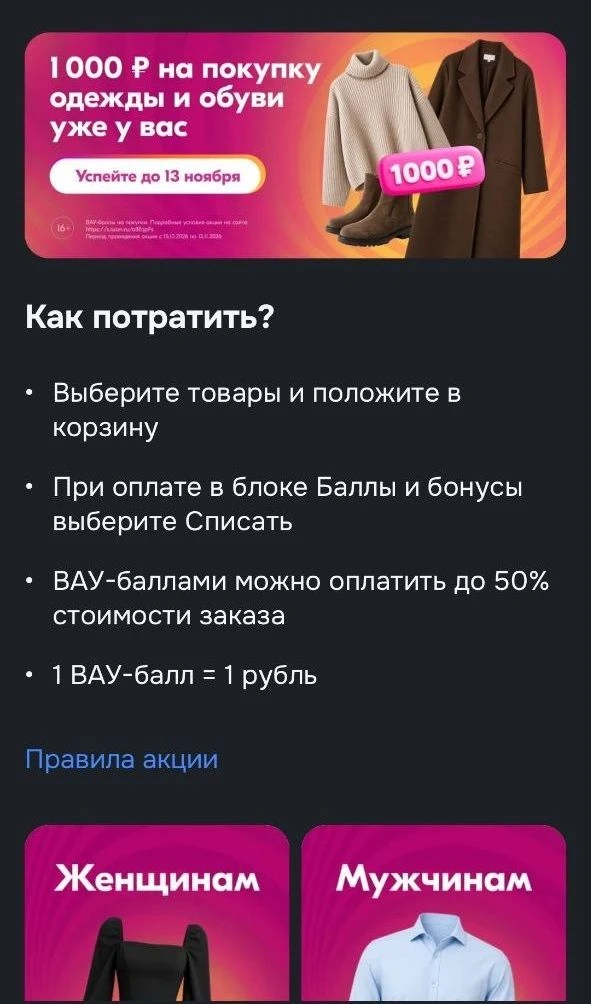 OZON начислил мне 1000 ВАУ баллов на покупку одежды. Их можно списать для оплаты 50% от...