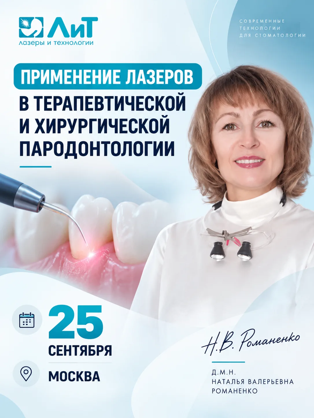 Пародонтология —  направление, где возможности диодного лазера особенно широки.