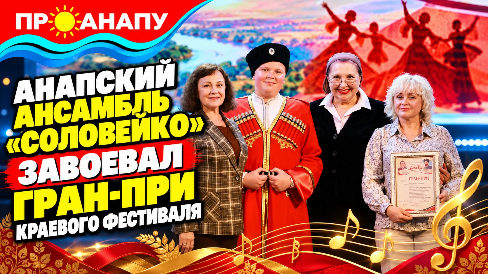Анапский ансамбль казачьей песни «Соловейко» завоевал Гран-при краевого фестиваля