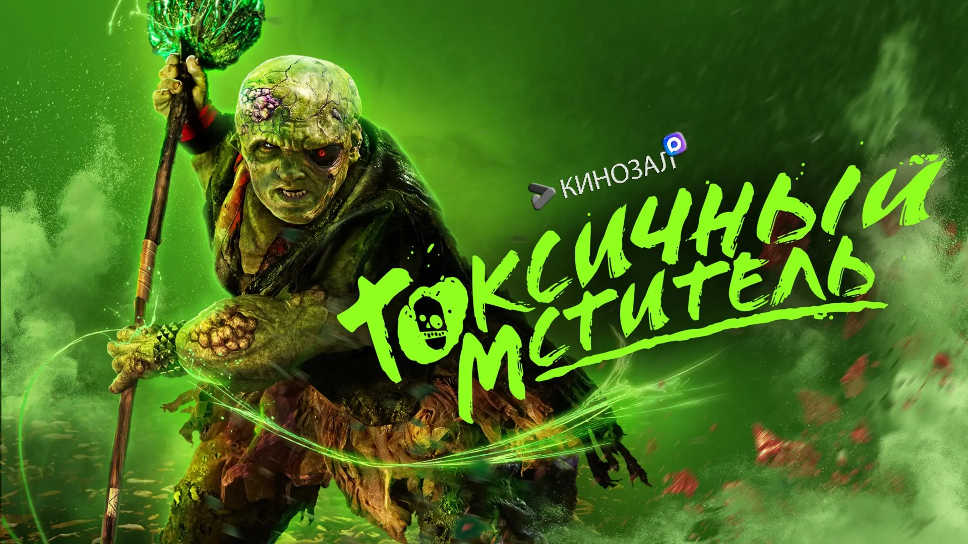 Токсичный мститель (2023) Жанр: ужасы, комедия, боевик