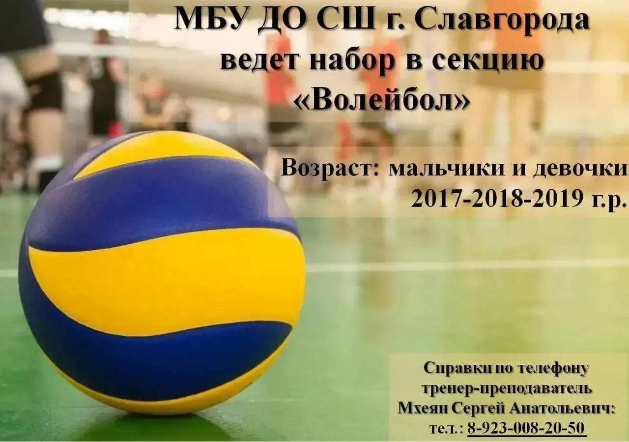 Спортивная школа г. Славгорода ведет набор в секцию «ВОЛЕЙБОЛ»