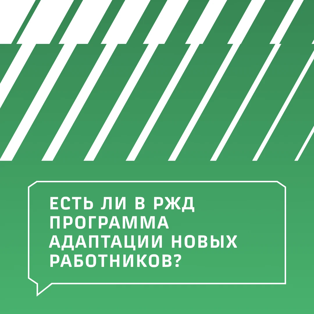 Отвечаем на популярные вопросы о работе в РЖД. Сегодня рассказываем, как новым работник...