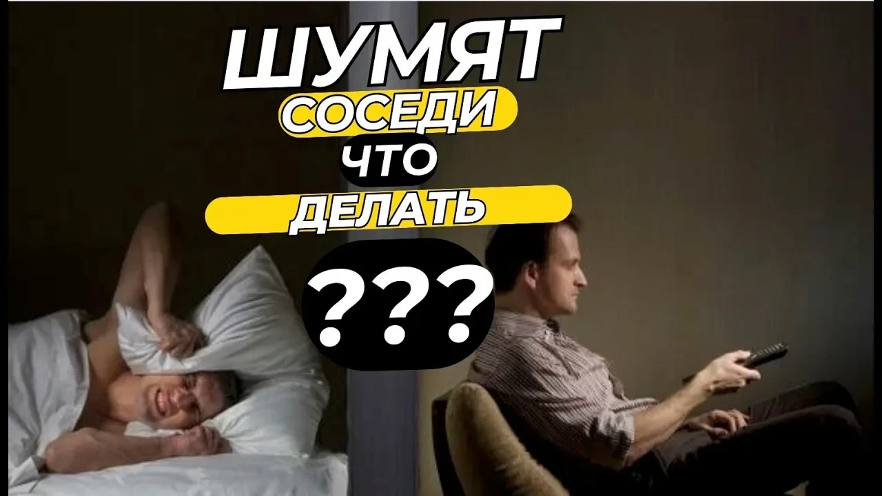 Соседи шумят ночью: что делать?
