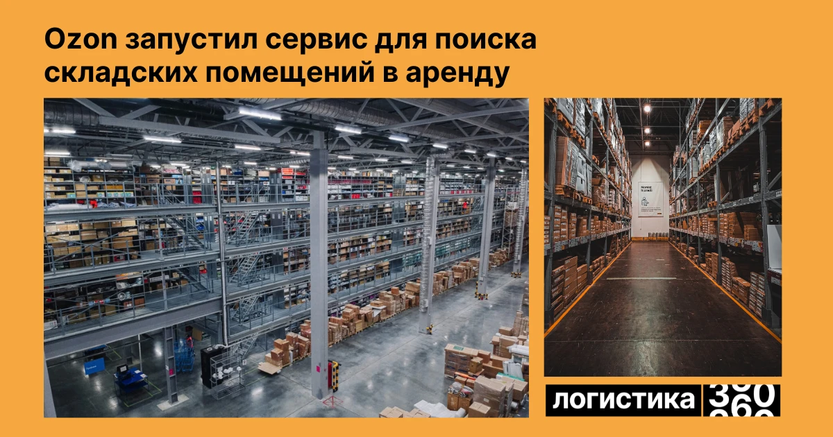 🏭 Ozon вывел поиск складов на отдельную платформу