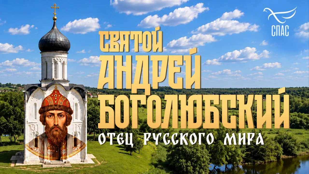 Святой Андрей Боголюбский. Отец Русского мира