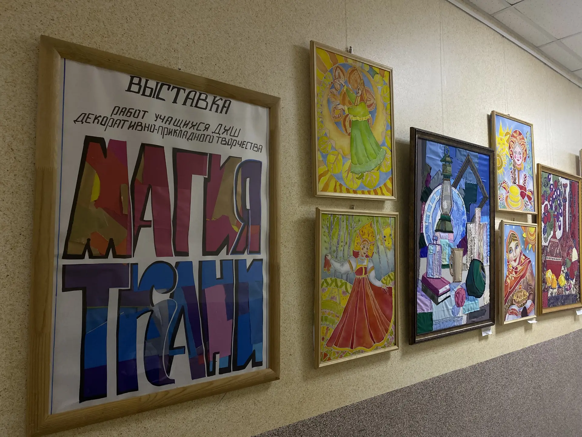🎨 «Магия ткани»: выставка детского творчества в Городском Доме культуры «Горизонт»