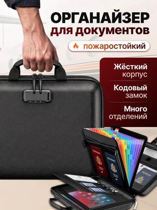 Пожаростойкий Органайзер для хранения документов А4