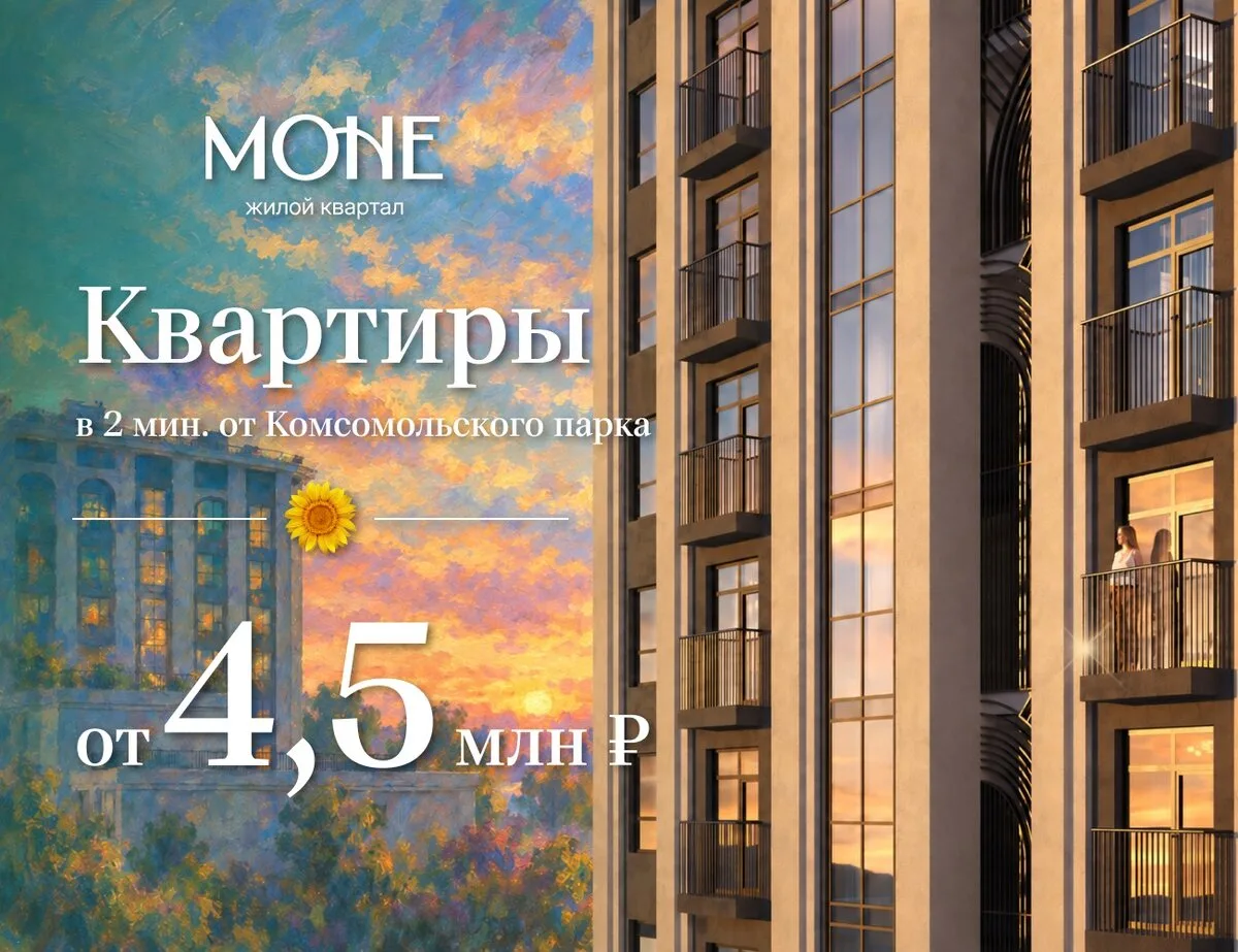ЖК «МОНЕ» в 2 мин. от Комсомольского парка от 4,5 млн ₽