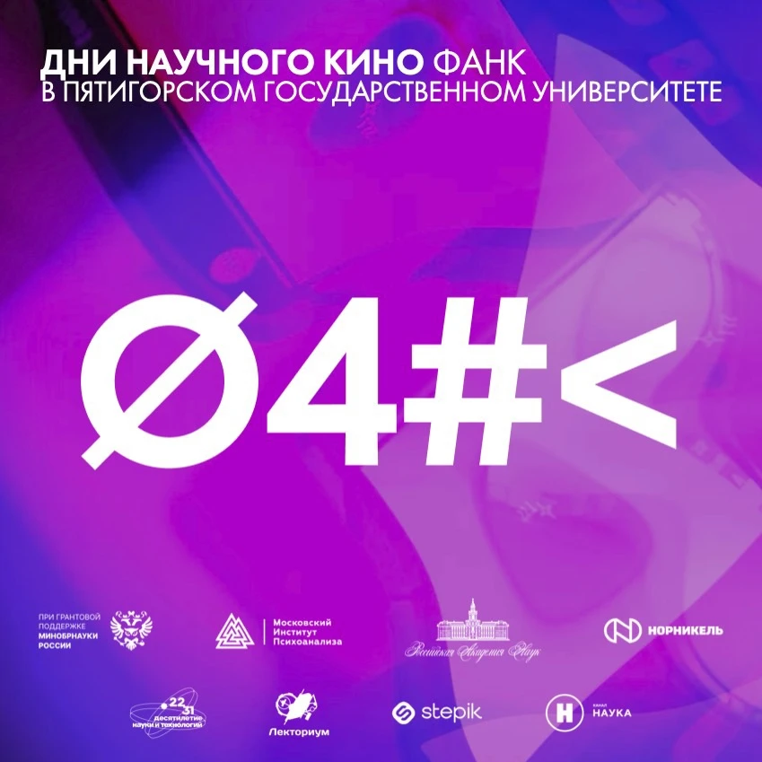 🎬Дни научного кино ФАНК