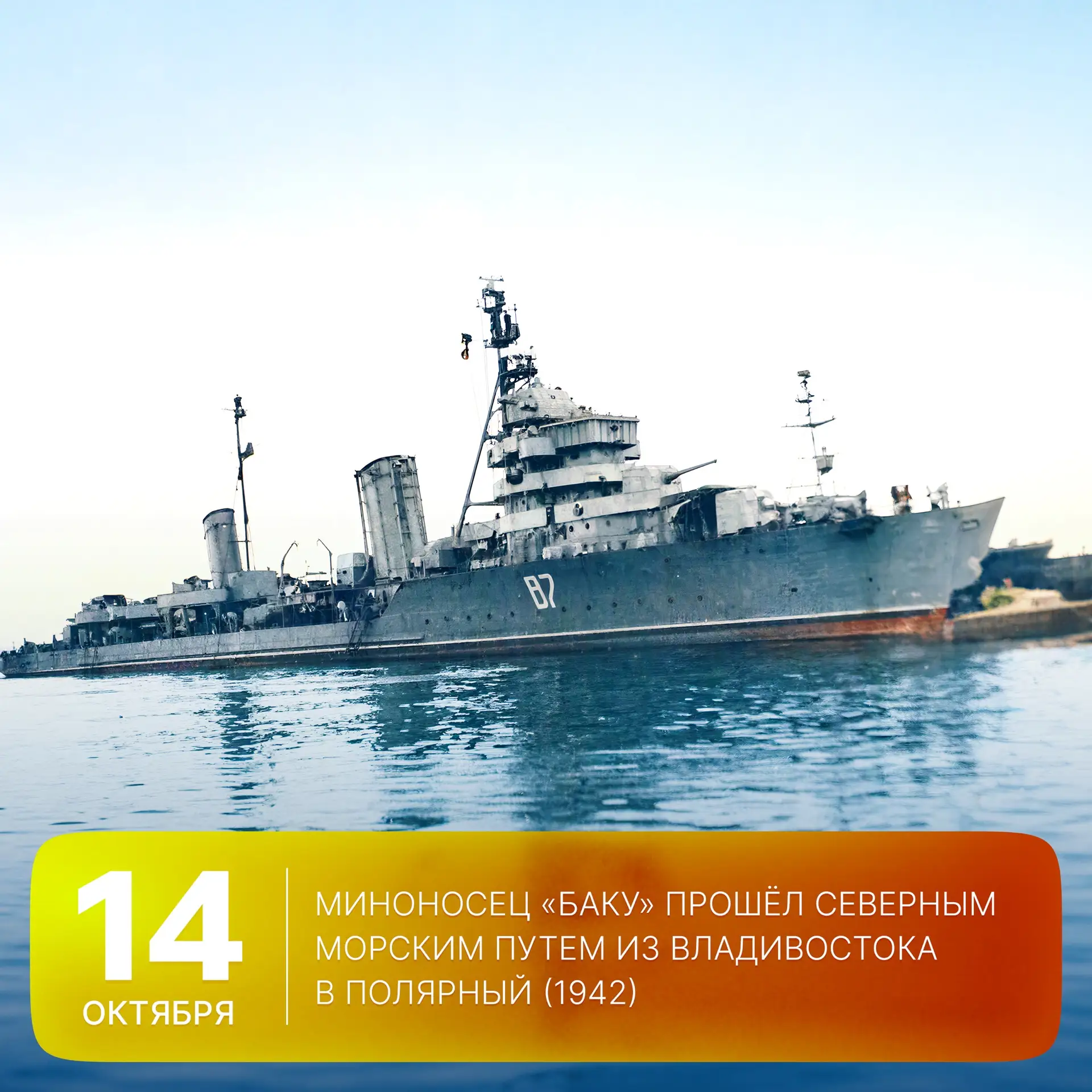 🗓 Этот день в истории Арктики: 84 года назад, 14 октября 1942 года, миноносец «Баку» п...