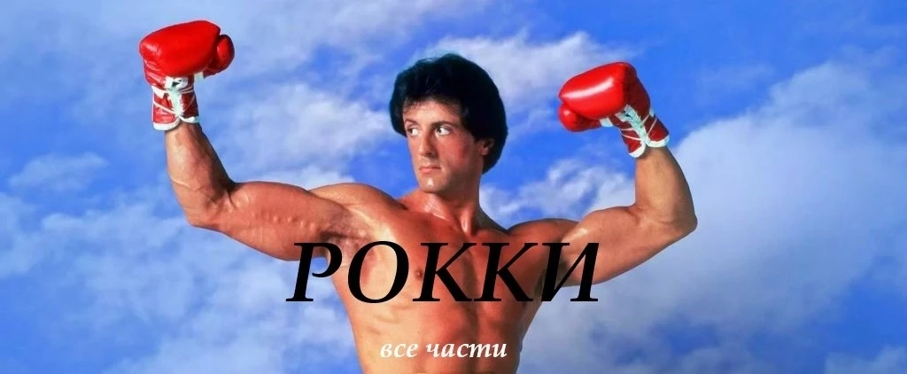 Рокки (1976-2023) Все части