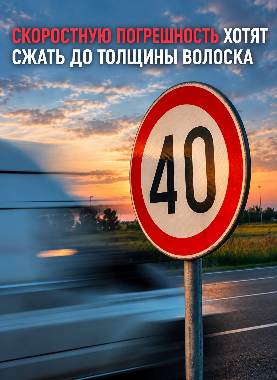 Очередная инициатива предлагает поэтапно срезать нештрафуемый запас скорости: сперва с ...