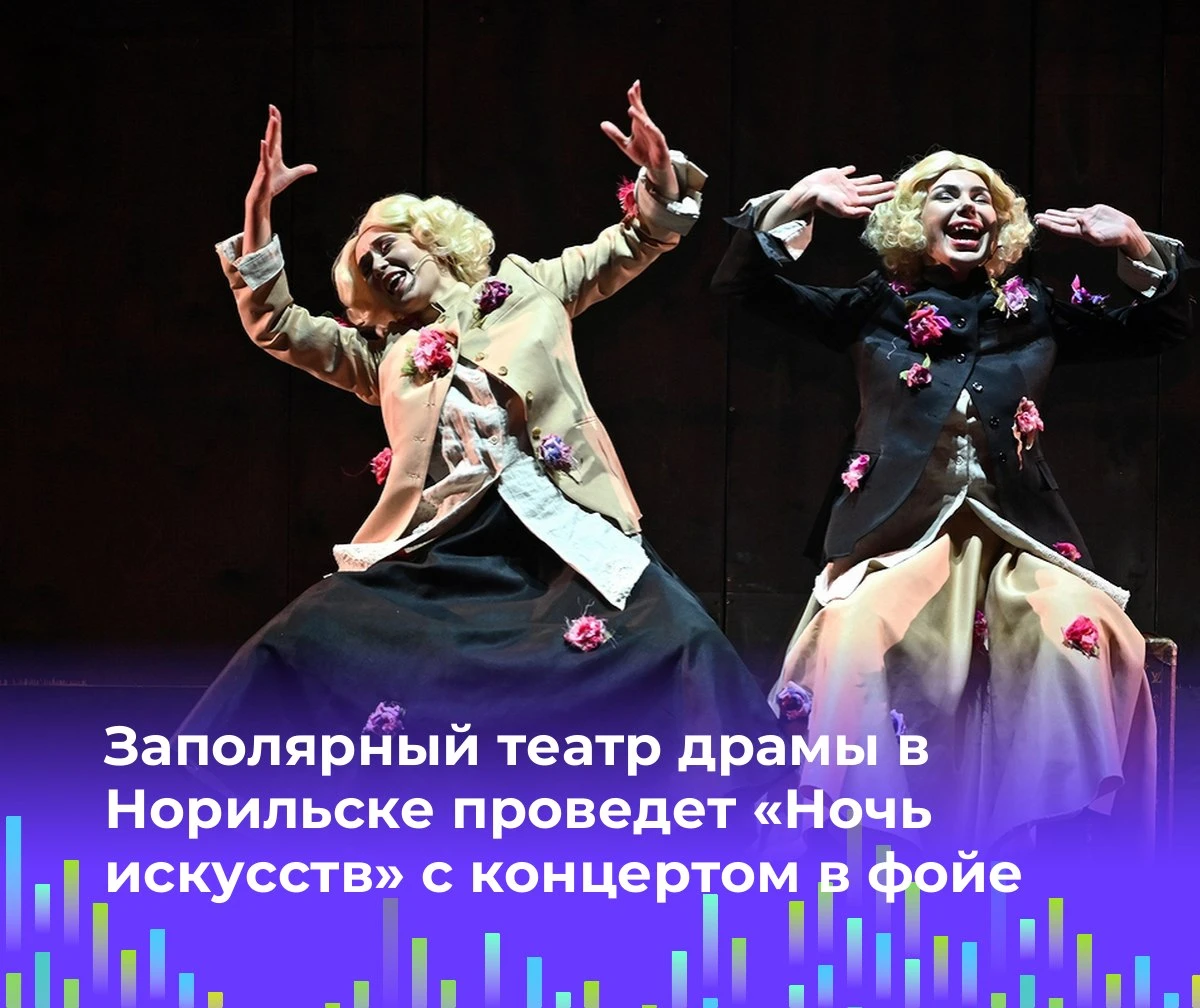 🎭 Заполярный театр драмы в Норильске проведет «Ночь искусств» с концертом в фойе