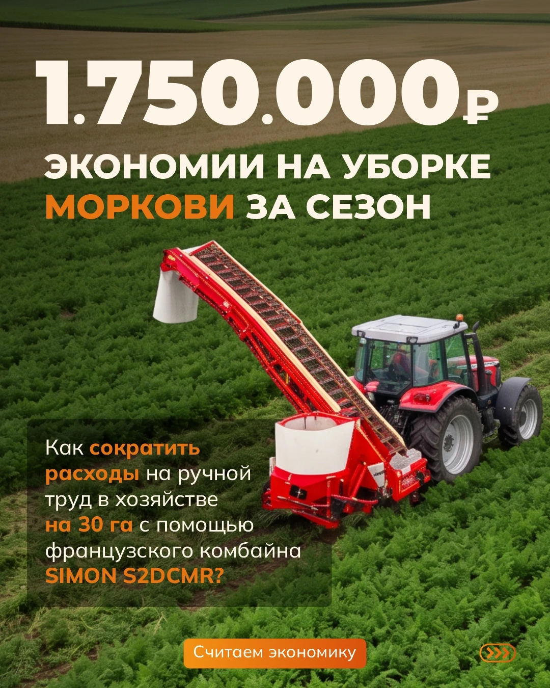 ⁉️ Сколько хозяйство теряет на ручной уборке моркови?