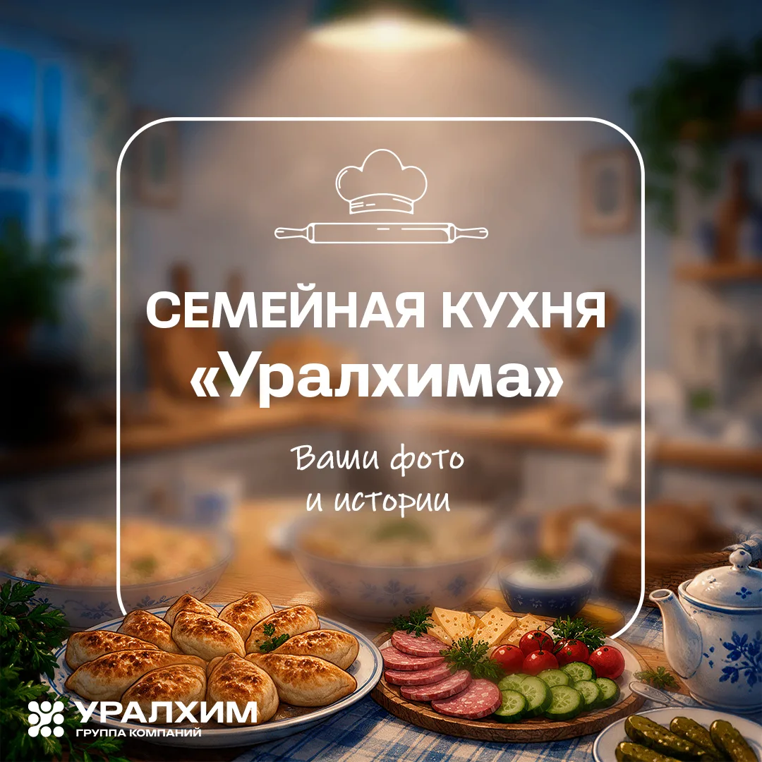 Семейная кухня «Уралхима»: подводим итоги