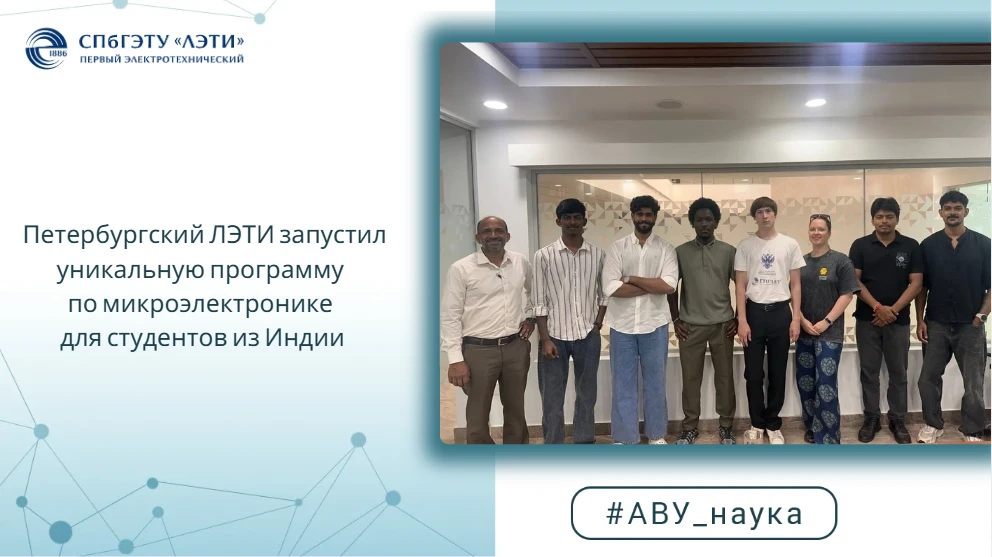 Петербургский ЛЭТИ запустил уникальную программу по микроэлектронике для студентов из И...