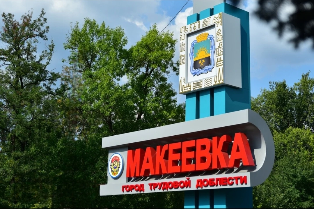 Доброе утро, родная Макеевка!