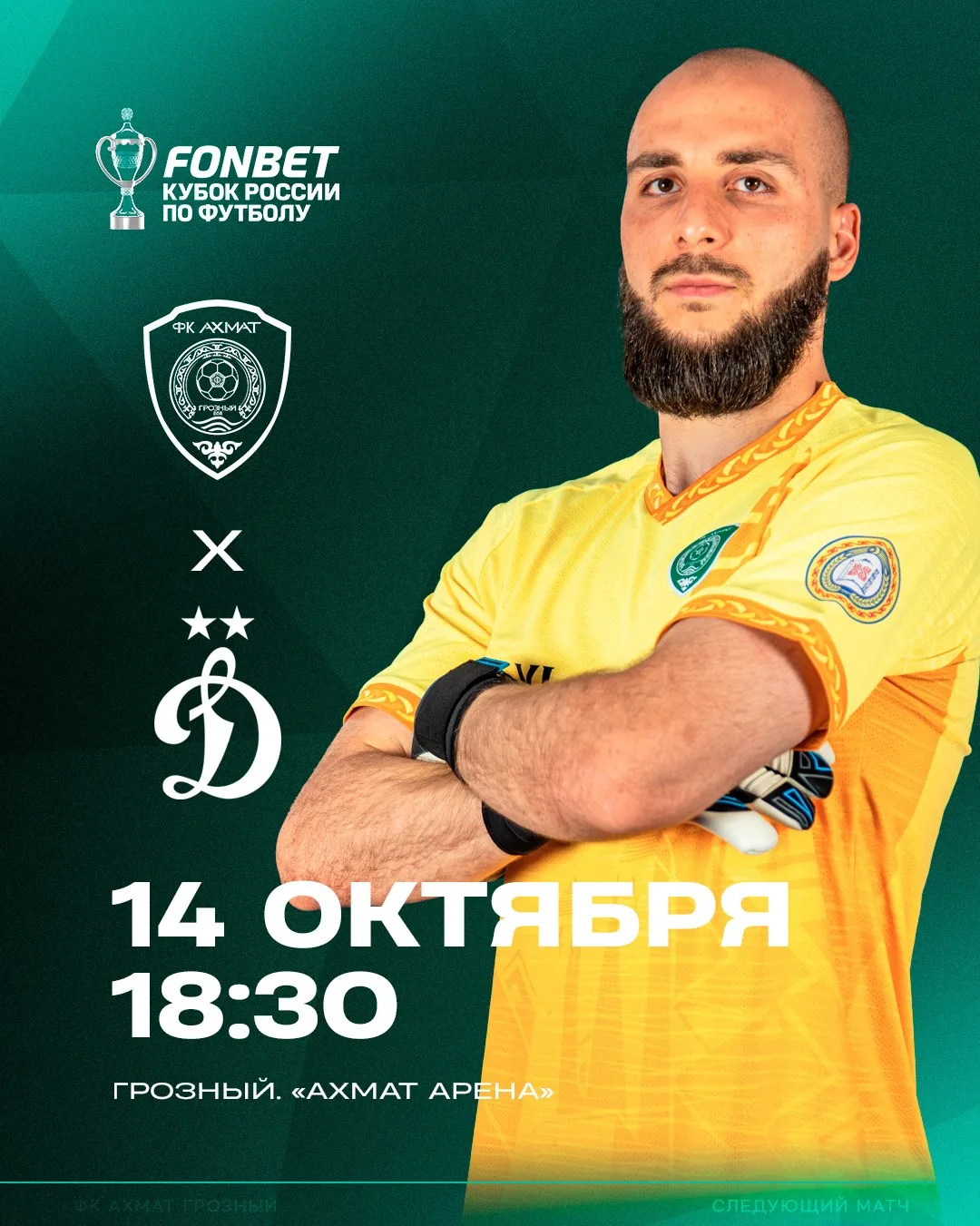 🔜 Следующая игра — в FONBET Кубке России