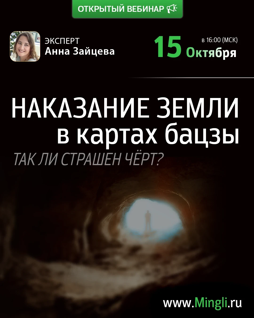 🔔 Приглашаем на живой эфир с Анной Зайцевой «Наказание Земли в картах Бацзы»