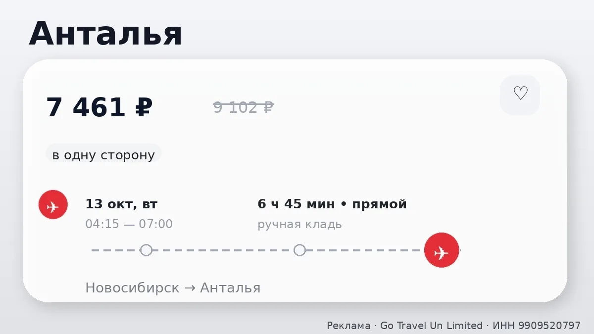 💸 Разбираем: Новосибирск → Анталья, Турция: в одну сторону, на завтра.