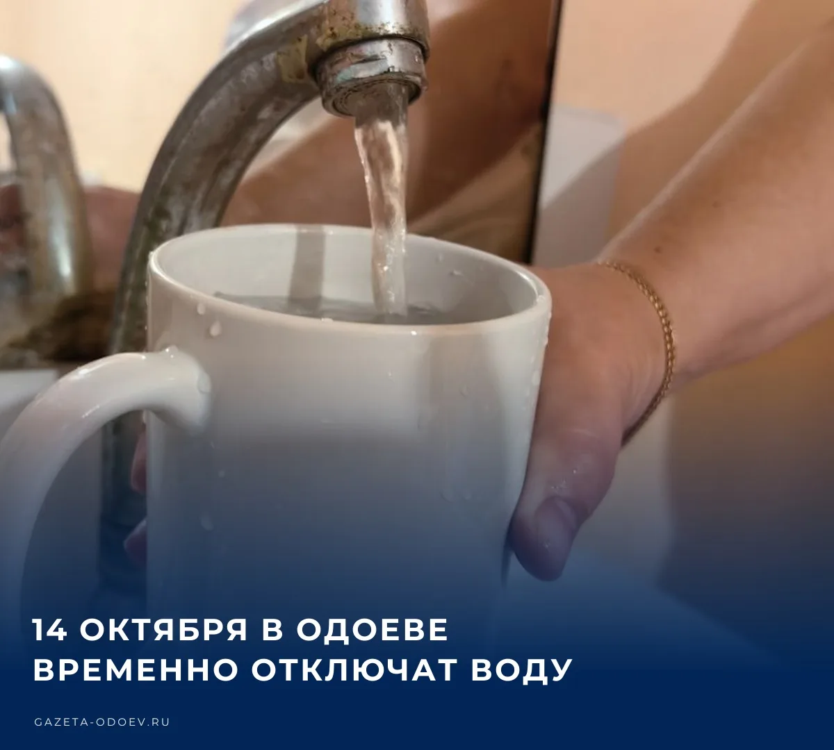14 октября в Одоеве планируется временное отключение водоснабжения. Без воды останутся ...