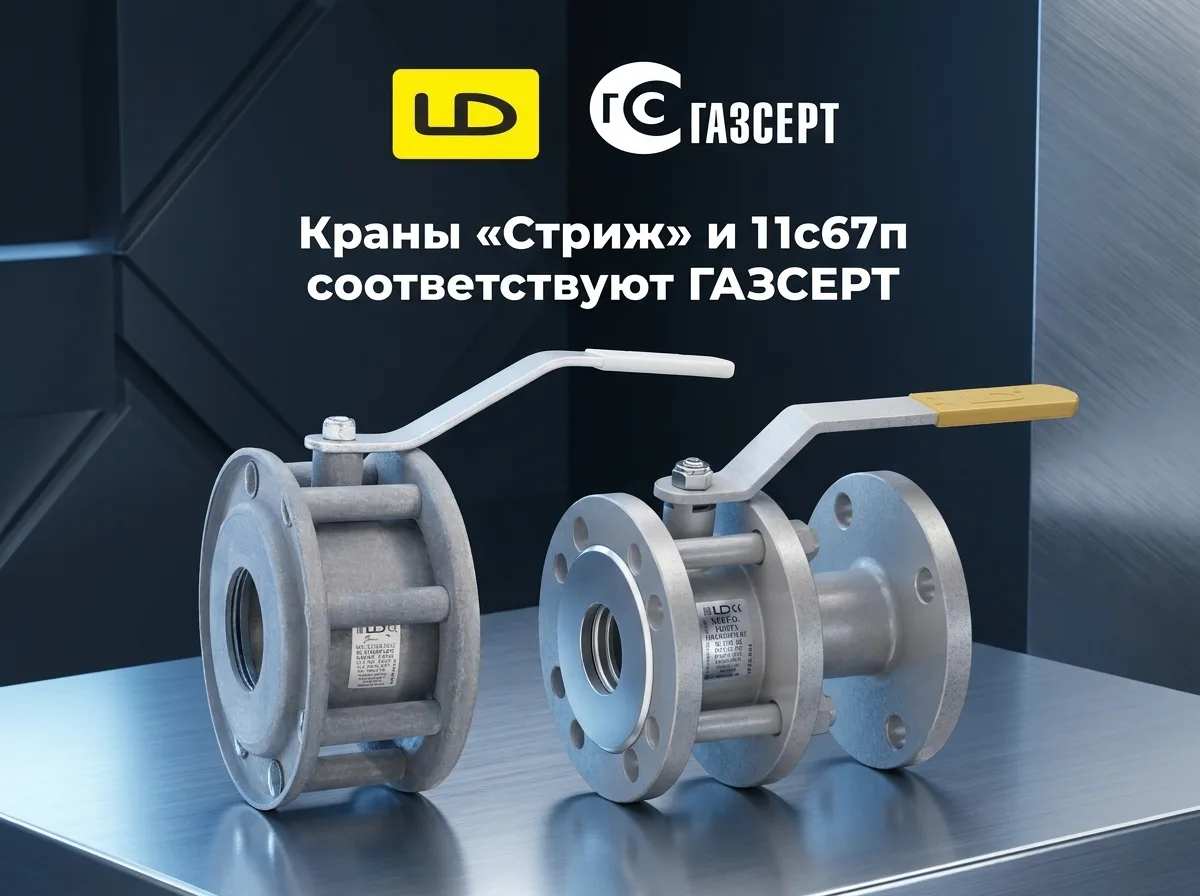 ⚡ Краны «Стриж» и «11с67п» соответствуют ГАЗСЕРТ