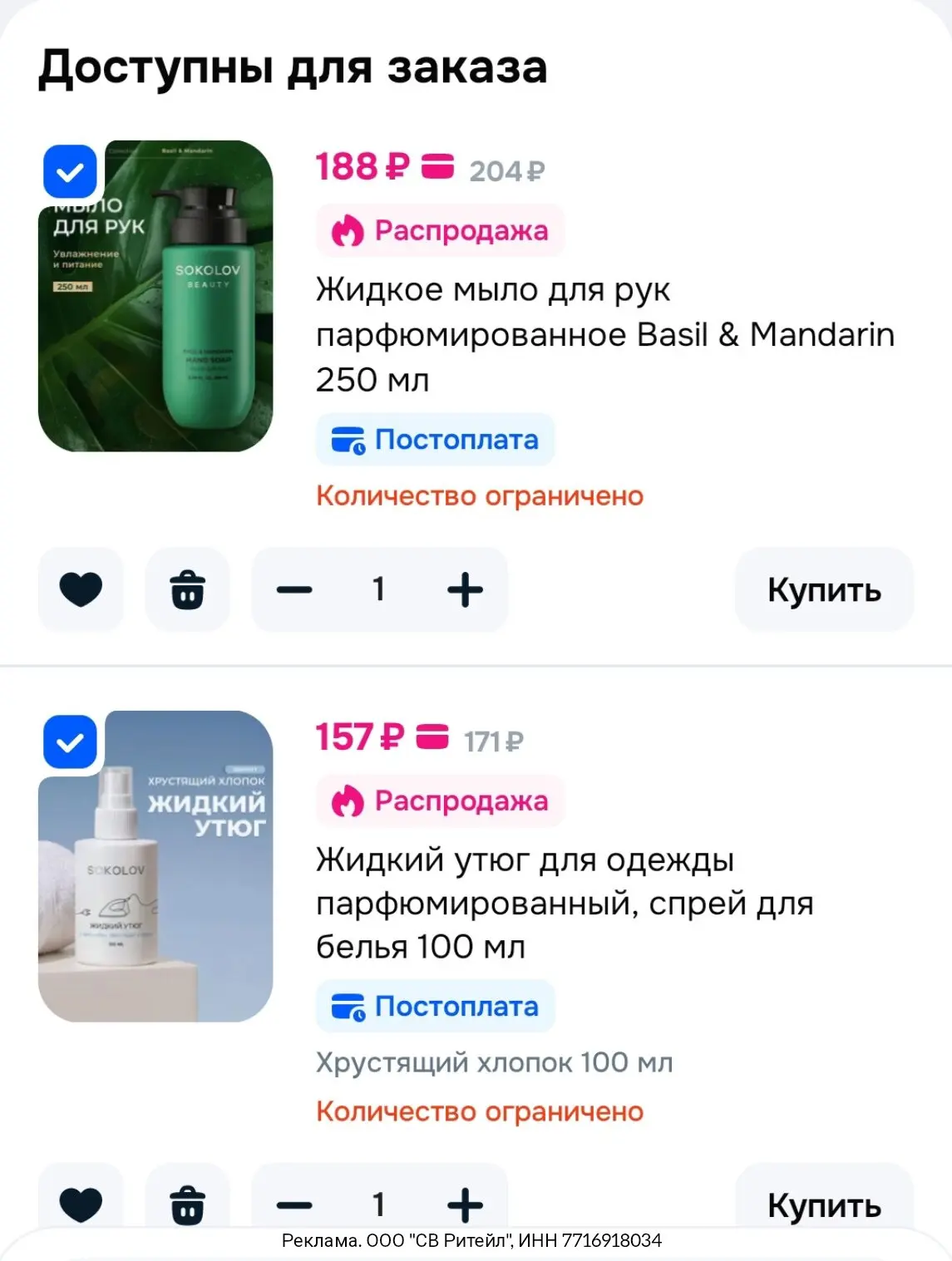 ➖4️⃣0️⃣➿ на косметику SOKOLOV