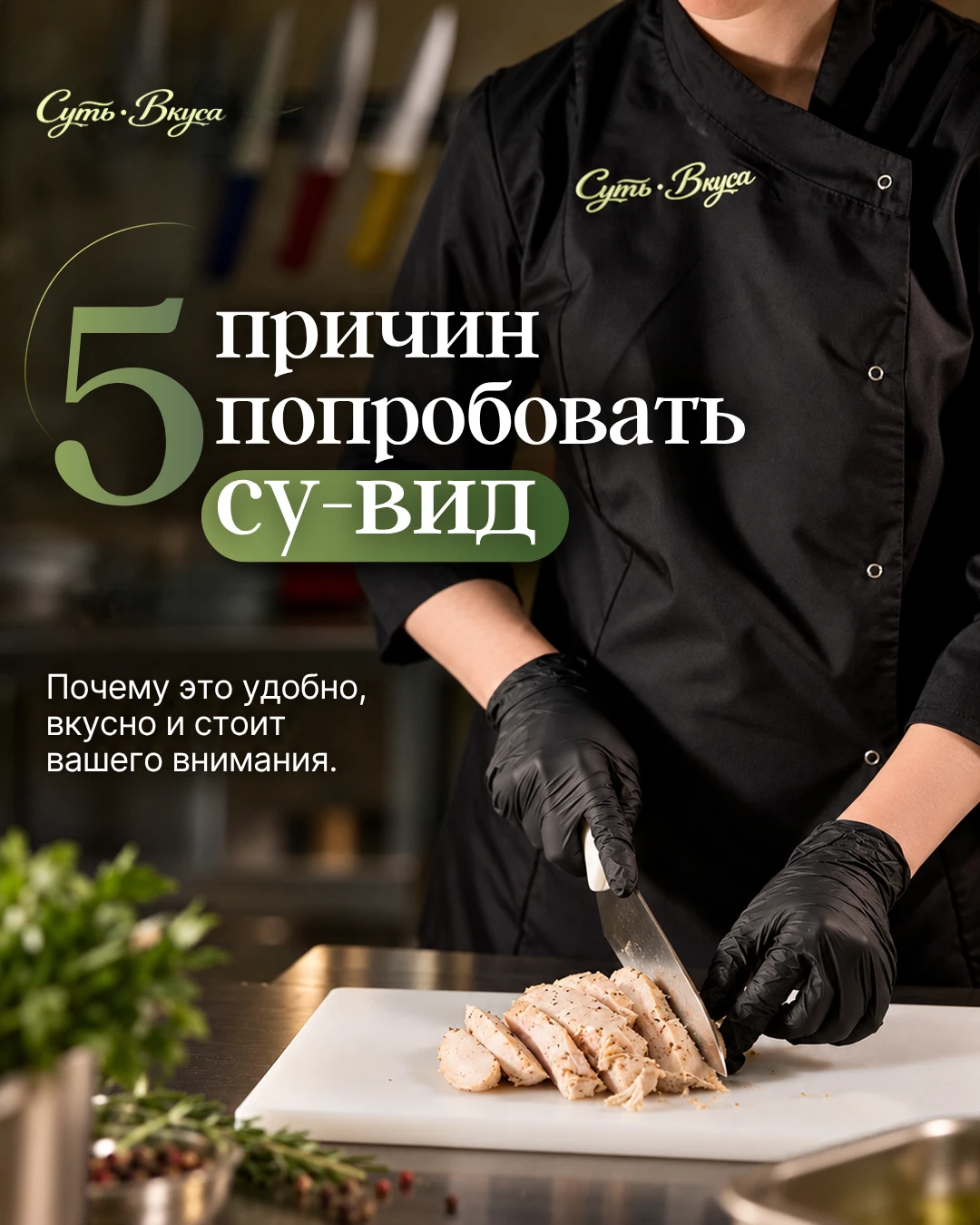 Почему су-вид - это удобно? 🍽️