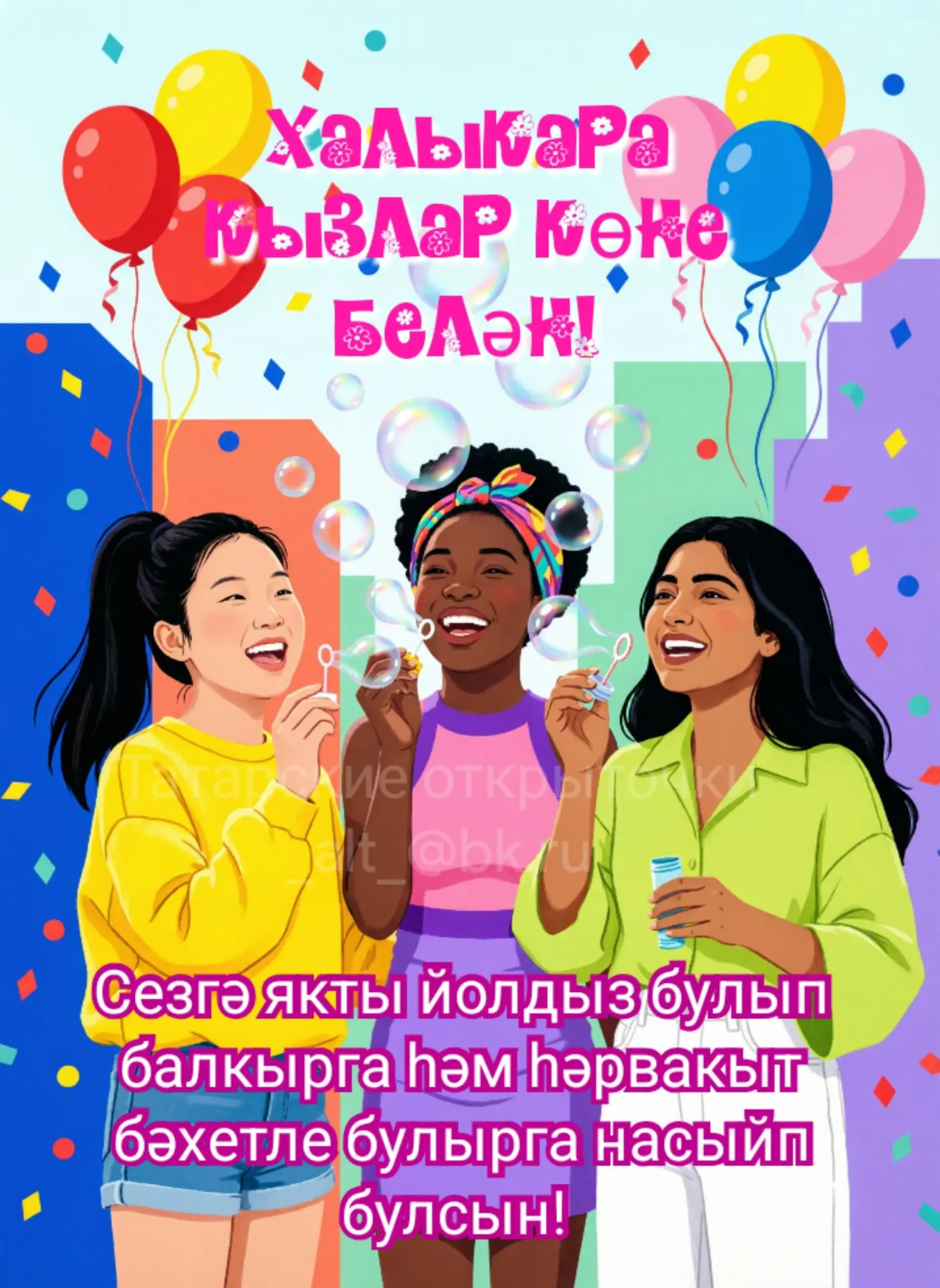 С Международным днём девочек! Желаю вам сиять как яркие звёзды и всегда быть счастливыми!