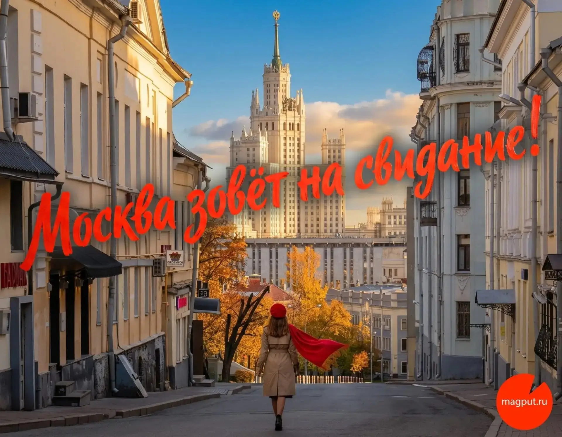 Москва зовёт на свидание! И отказываться неприлично 👠