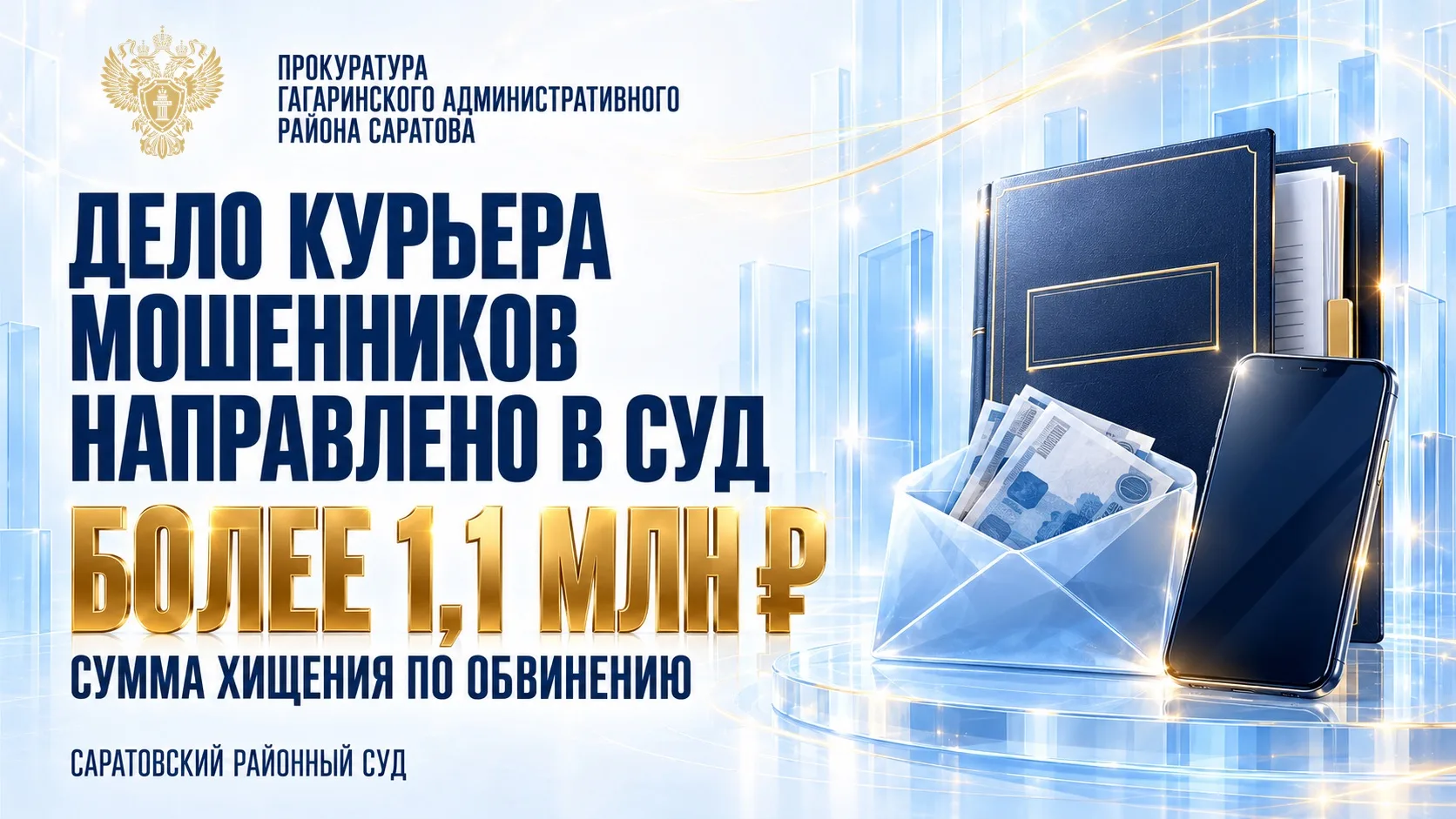 В Саратовской области прокуратура направила в суд уголовное дело о мошенничестве на сум...